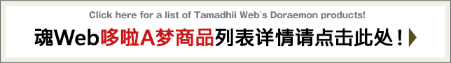 Tamashii Web的哆啦A梦商品一覽！
