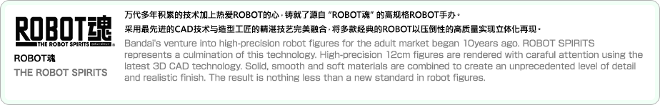 ROBOT魂 THE ROBOT SPIRITS