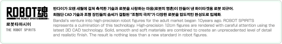 로봇의 영혼 THE ROBOT SPIRITS