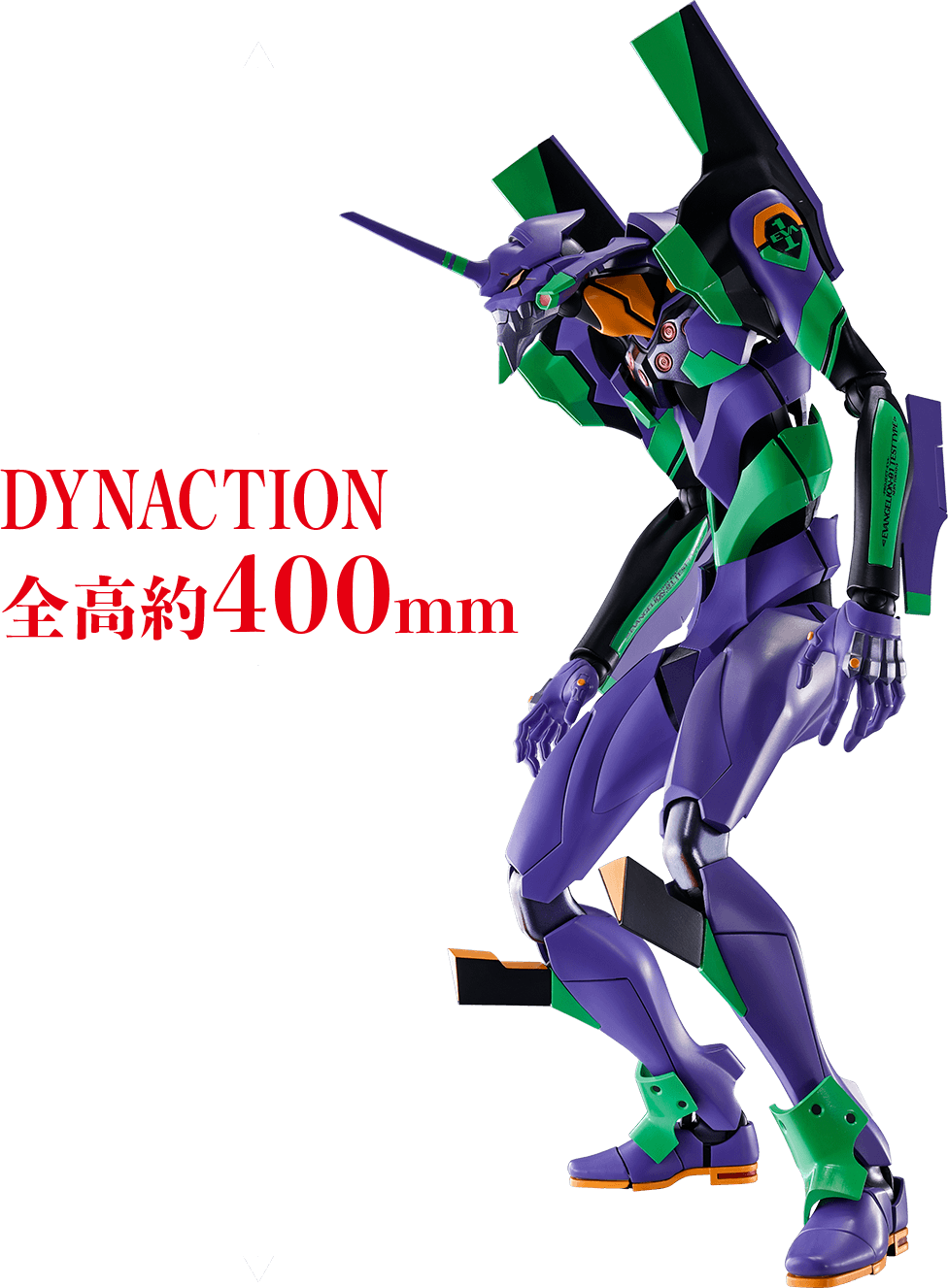 DYNACTION全高約400mm