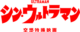 ULTRAMAN ウルトラマン 空想特撮映画