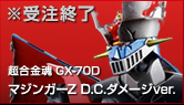 超合金魂GX-70DダメージマジンガーZ D.C.