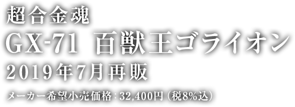 超合金魂 GX-71 百獣王ゴライオン スペシャルページ | 魂ウェブ