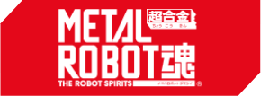 METAL ROBOT 魂
