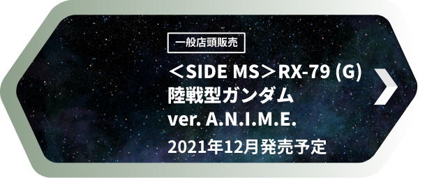 RX 79［G］陸戦型ガンダム ver. A.N.I.M.E 2021年12月　発売予定