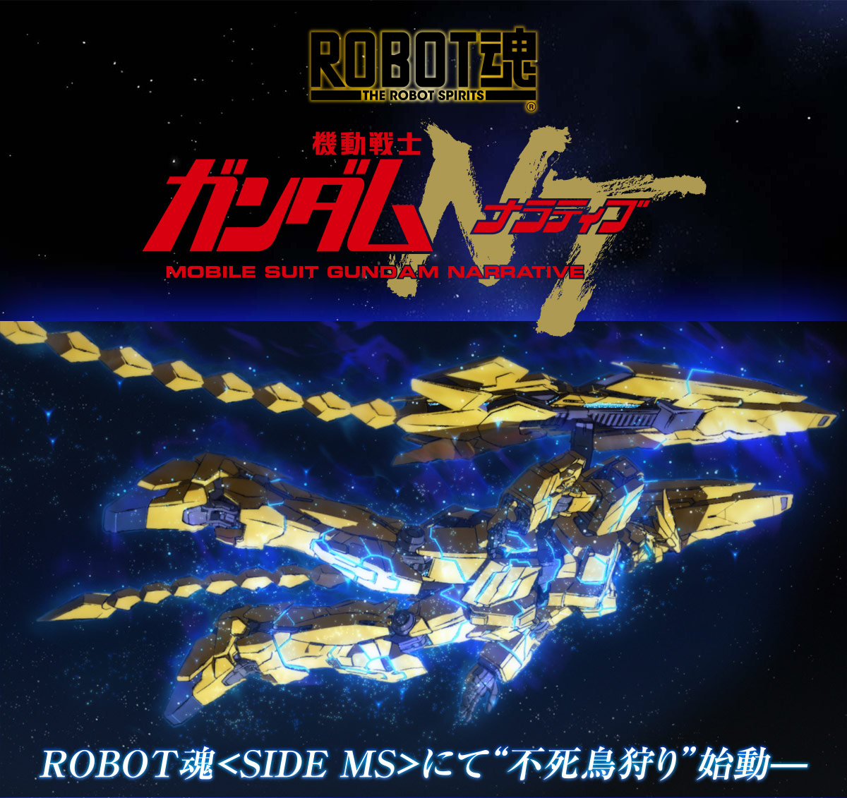 機動戦士ガンダムNT（ナラティブ）] ROBOT魂 ユニコーンガンダム3号機 