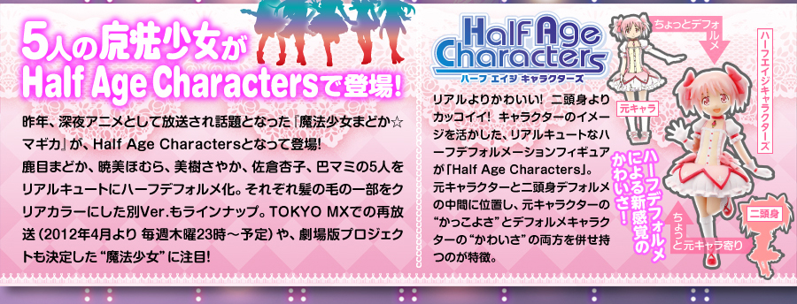 Half Age Characters 魔法少女まどか☆マギカ スペシャルページ