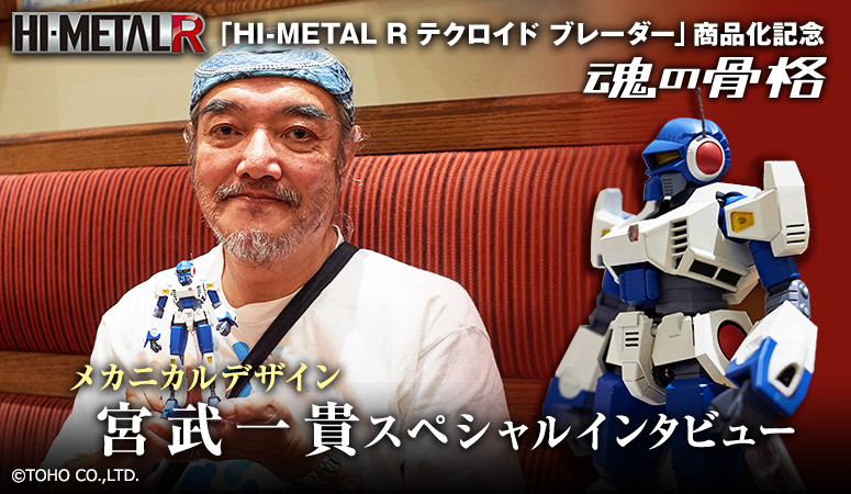 「HI-METAL R テクロイド ブレーダー」商品化記念 メカニカルデザイン・宮武一貴スペシャルインタビュー