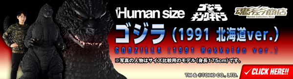 【抽選販売】Human size ゴジラ（1991 北海道ver.）