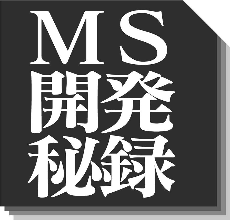 M.S.開発秘録