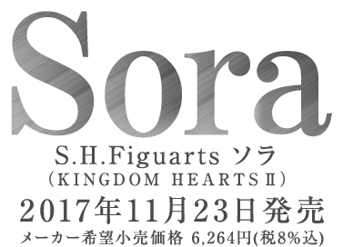 S.H.Figuarts ソラ（KINGDOM HEARTS II）2017年11月発売予定
