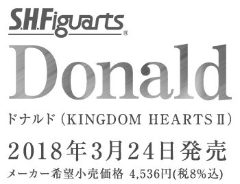 S.H.Figuarts ドナルド（KINGDOM HEARTS II）2018年3月発売予定