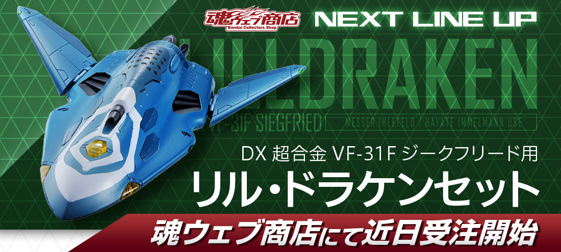 DX超合金 VF-31F ジークフリード用リル・ドラケンセット 魂ウェブ商店にて近日受注開始！