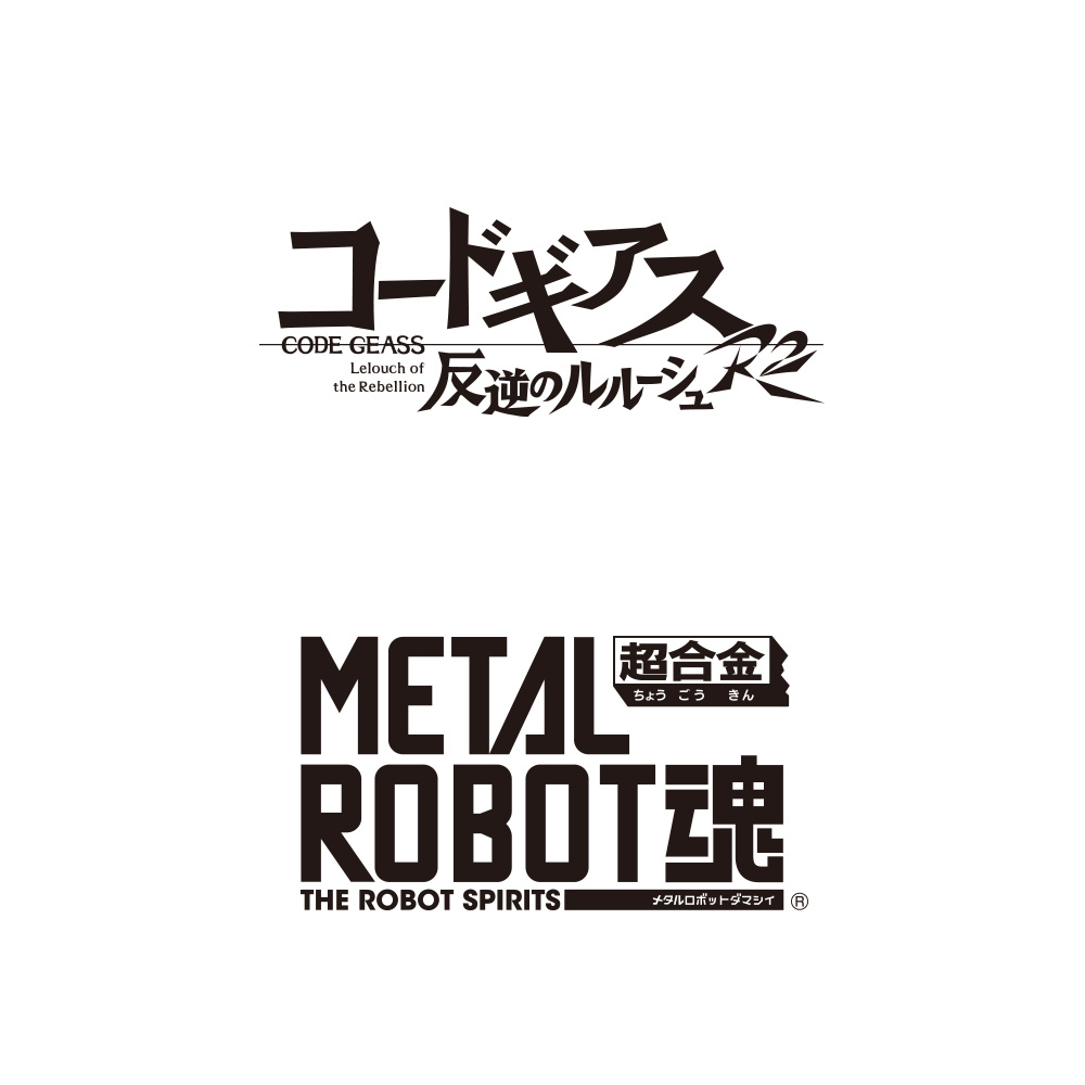 コードギアス 反逆のルルーシュ R2 超合金 METAL ROBOT魂
