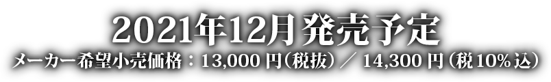 2021年12月発売予定 メーカー希望小売価格：13000円（税抜）／14300円（税10%込）