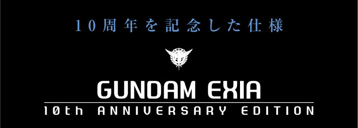 Metal Build ガンダムエクシア 10th Anniversary Edition スペシャルページ 魂ウェブ
