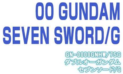 OO GUNDAM SEVEN SWORD/G