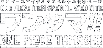 ワンタマ！！ ONE PIECE TAMASHII ワンピースフィギュアのスペシャル情報ページ