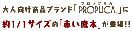 大人向け商品ブランド「PROPLICA」に約1/1サイズの「赤い魔本」が登場!!