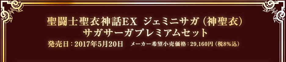 聖闘士聖衣神話EX ジェミニサガ（神聖衣）サガサーガプレミアムセット