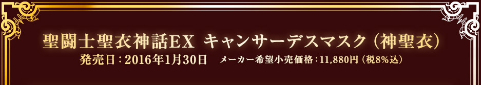 聖闘士聖衣神話EX キャンサーデスマスク（神聖衣）