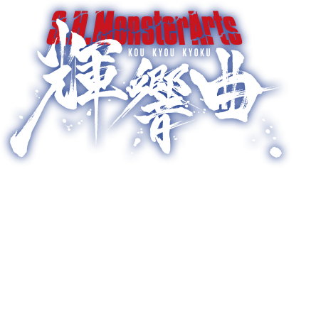 S.H.MonsterArts輝響曲 ゴジラ(1989) スペシャルページ | 魂ウェブ