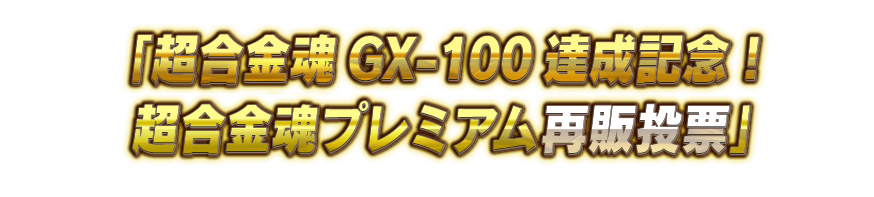「超合金魂GX-100達成記念！超合金魂プレミアム再販投票」開催中！