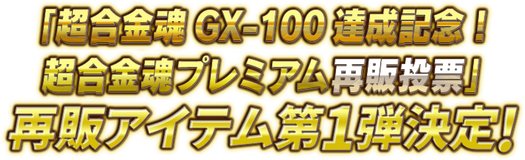 「超合金魂GX-100達成記念！超合金魂プレミアム再販投票」再販アイテム第1弾決定！
