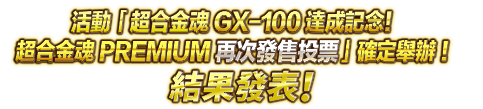 「超合金魂GX-100達成記念！超合金魂PREMIUM再次發售投票」確定舉辦 ！
