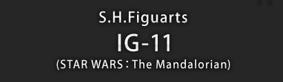 S.H.Figuarts IG-11（STAR WARS：The Mandalorian）