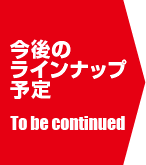 Υ饤ʥåͽ To Be Continued