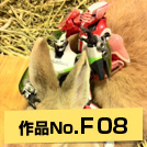 作品NO.F08