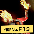 作品NO.F13