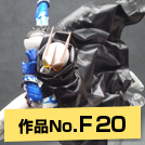 作品NO.F20