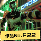 作品NO.F22