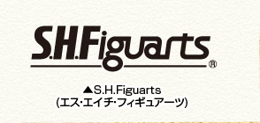 S.H.Figuart(エス・エイチ・フィギュアーツ)