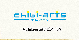chibi-arts(チビアーツ)