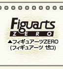 Figuarts_ZERO(フィギュアーツ ゼロ)