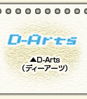 D-Arts(ディーアーツ)