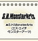 S.H.MonsterArts(エス・エイチ・モンスターアーツ)