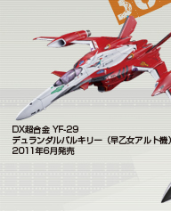 DX超合金 YF-29 デュランダルバルキリー (早乙女アルト機)