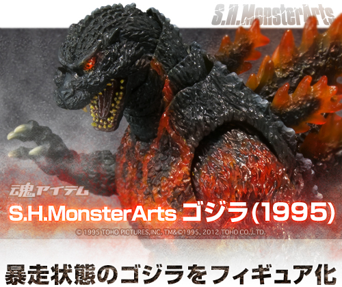 魂アイテム S.H.MonsterArts ゴジラ(1995)