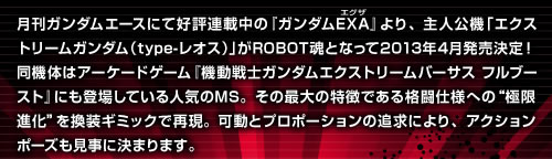 From Gundam EXA, which is being serialized in the monthly Gundam Ace, the main character Extreme Gundam (type-Leos) will become the ROBOT SPIRITS and will be released in April 2013!