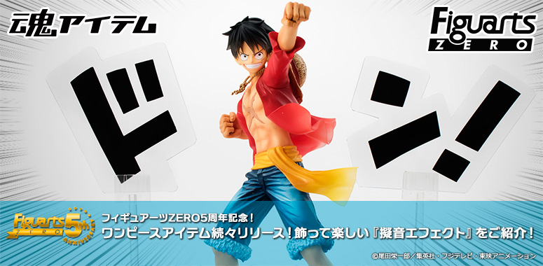 FiguartsZERO 5th Anniversary! One Piece item are released one after another! Introducing "onomatopoeia effects" that are fun to decorate!