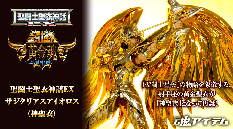 Immediately before the release "SAINT CLOTH MYTH EX Sagittarius Aioros (Saint Cloth)" Review A luxurious first privilege is also included!