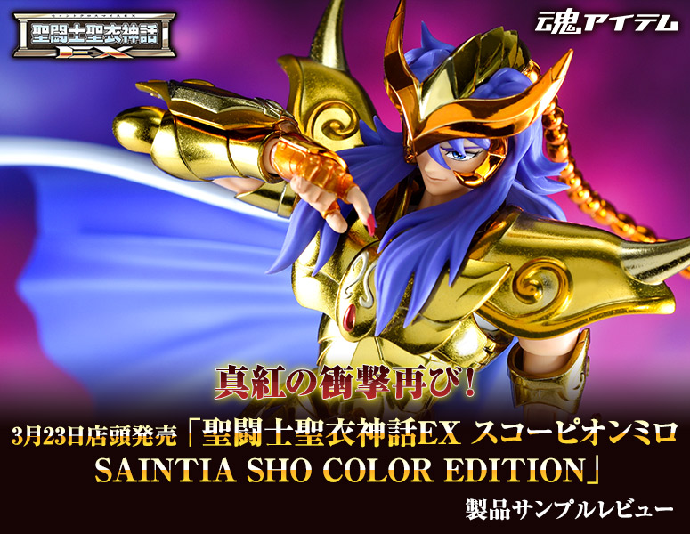 「聖闘士聖衣神話EX スコーピオンミロ SAINTIA SHO COLOR EDITION」製品サンプルレビュー