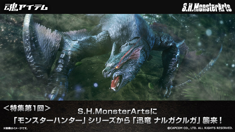 ＜特集第1回＞ S.H.MonsterArtsに「モンスターハンター」シリーズから「迅竜 ナルガクルガ」襲来！