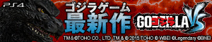 バンダイナムコエンターテインメント 
PS4ソフト「ゴジラ-GODZILLA-VS」