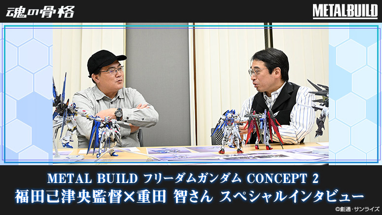 METAL BUILD フリーダムガンダムCONCEPT 2　福田己津央監督×重田 智さんのスペシャル対談