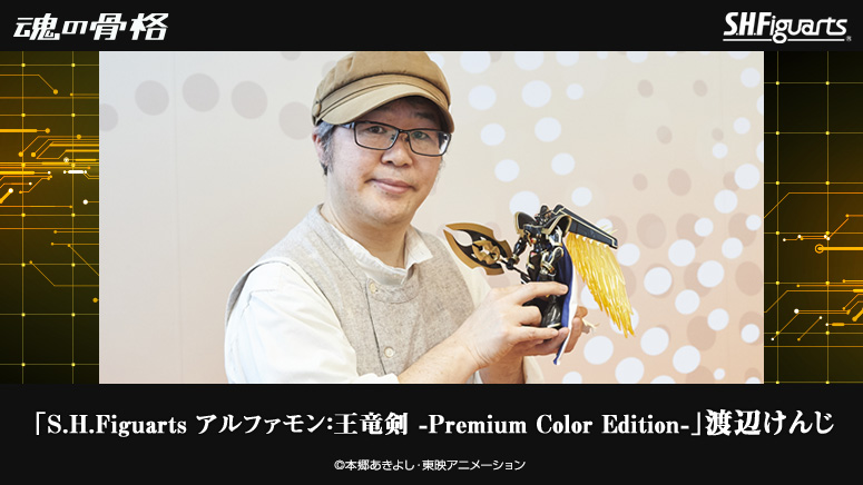 "S.H.Figuarts ALPHAMON：OURYUKEN -Premium Color Edition-." Kenji Watanabe Interview